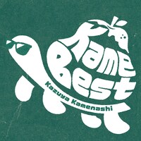 亀梨和也「Kame Best」ジャケット