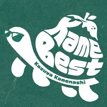 亀梨和也「Kame Best」ジャケット