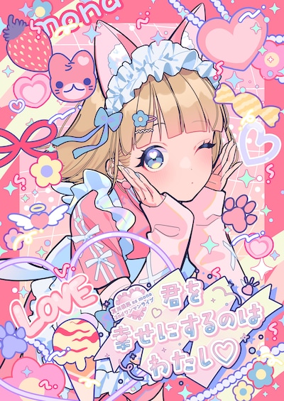 「LAWSON presents 夏川椎菜 as mona 2ndワンマンライブ 君を幸せにするのはわたし♡」告知画像