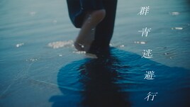 おいしくるメロンパン「群青逃避行」MV公開、海をテーマにしたサマーチューン