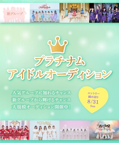 プラチナムアイドルオーディションの告知画像。