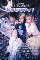 三四少女「おまじないっ！」フライヤー