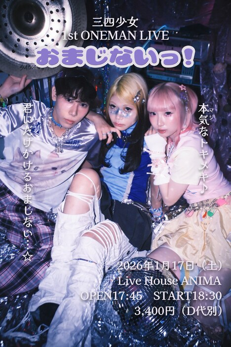 三四少女「おまじないっ！」フライヤー