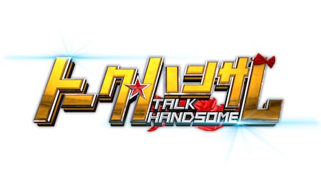 「トーク★ハンサム」ロゴ©日本テレビ