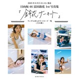 富田鈴花（日向坂46）1st写真集「鈴花サーキット」特典ポストカードデザイン一覧 ©光文社