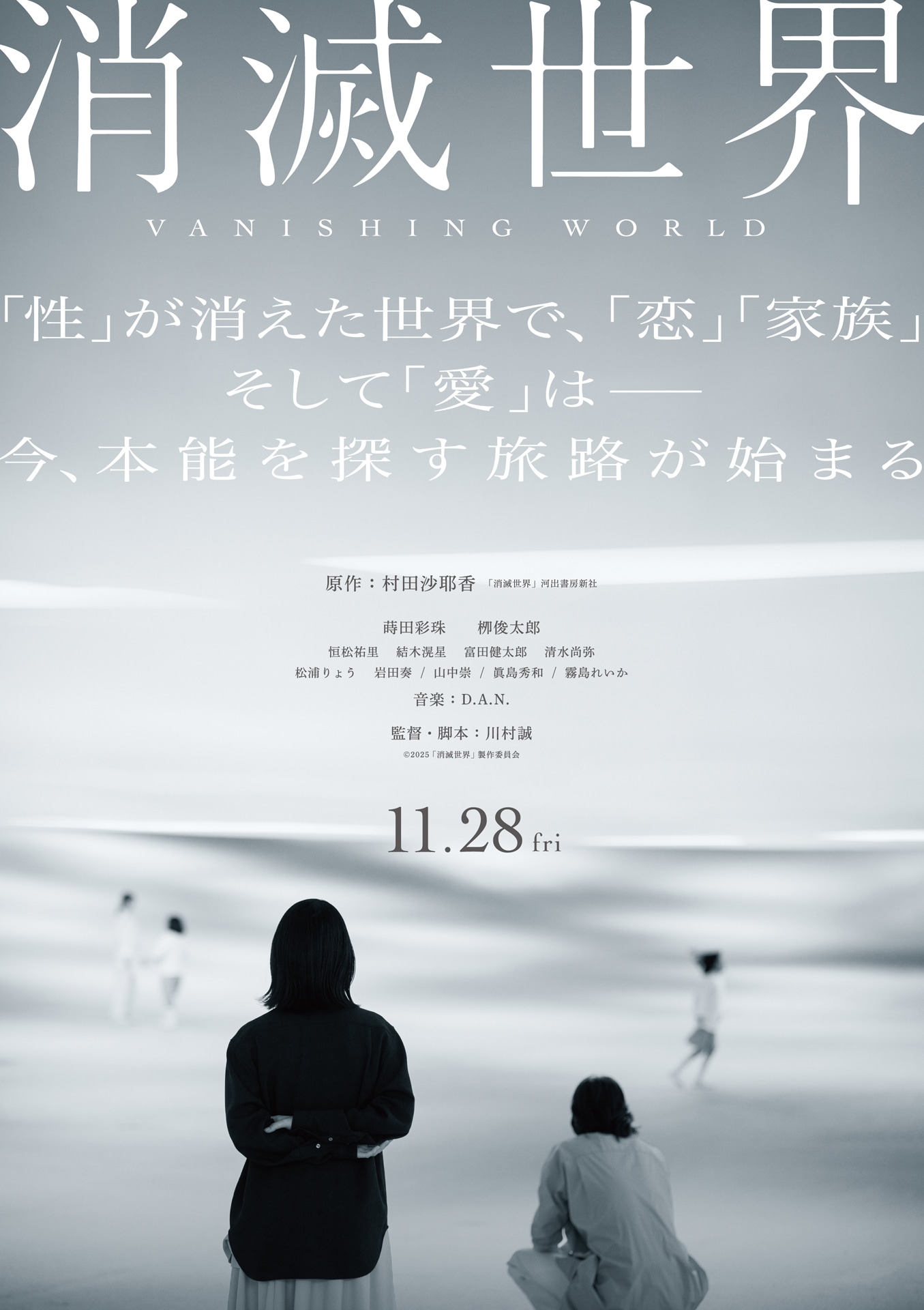 映画「消滅世界」ビジュアル ©2025「消滅世界」製作委員会