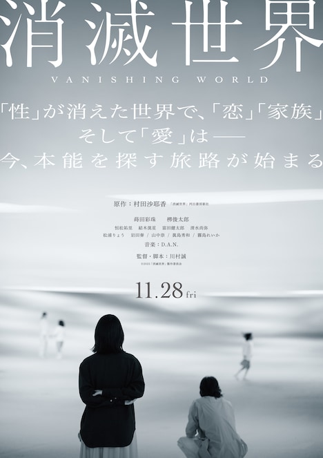 映画「消滅世界」ビジュアル ©2025「消滅世界」製作委員会
