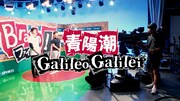 Galileo Galilei「青陽潮」ミュージックビデオより。