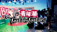 Galileo Galilei「青陽潮」ミュージックビデオより。