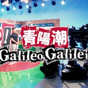 Galileo Galilei「Bravo!ファイターズ」のスタジオを舞台としたMV公開