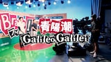 Galileo Galilei「青陽潮」ミュージックビデオより。