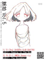 「脈拍」Vol.5フライヤー