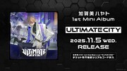 加賀美ハヤト「ULTIMATE CITY」告知ビジュアル