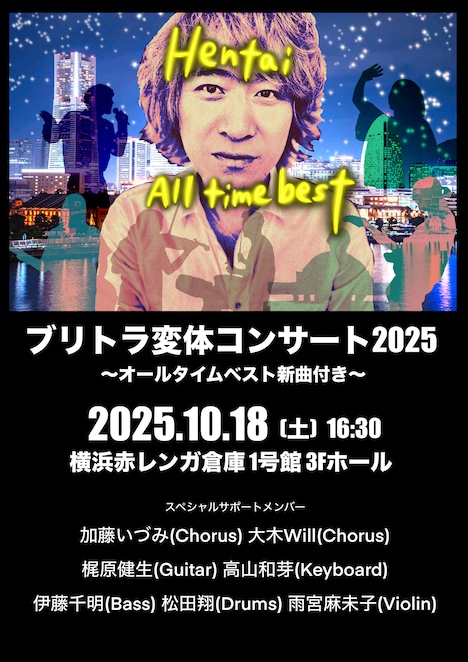 ブリーフ＆トランクス「『ブリトラ変体コンサート2025』～オールタイムベスト新曲付き～」告知ビジュアル