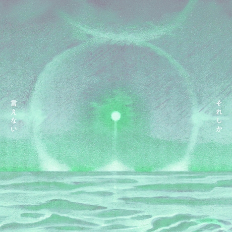 ハク。「それしか言えない」配信ジャケット