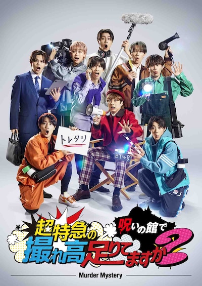 「超特急の呪いの館で撮れ高足りてますか？」告知ビジュアル