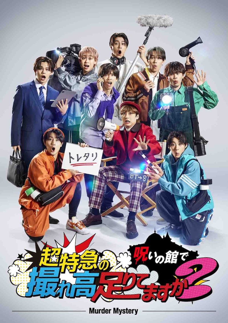 「超特急の呪いの館で撮れ高足りてますか？」告知ビジュアル