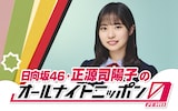 「日向坂46・正源司陽子のオールナイトニッポン0（ZERO）」告知ビジュアル