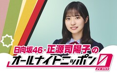 日向坂46正源司陽子「ANN0」に登場、初のラジオパーソナリティ担当