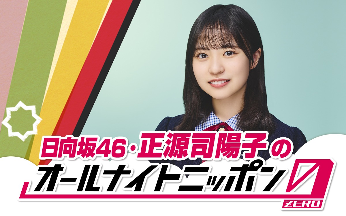 「日向坂46・正源司陽子のオールナイトニッポン0（ZERO）」告知ビジュアル