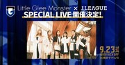 「Little Glee Monster ×Jリーグ SPECIAL LIVE」ビジュアル