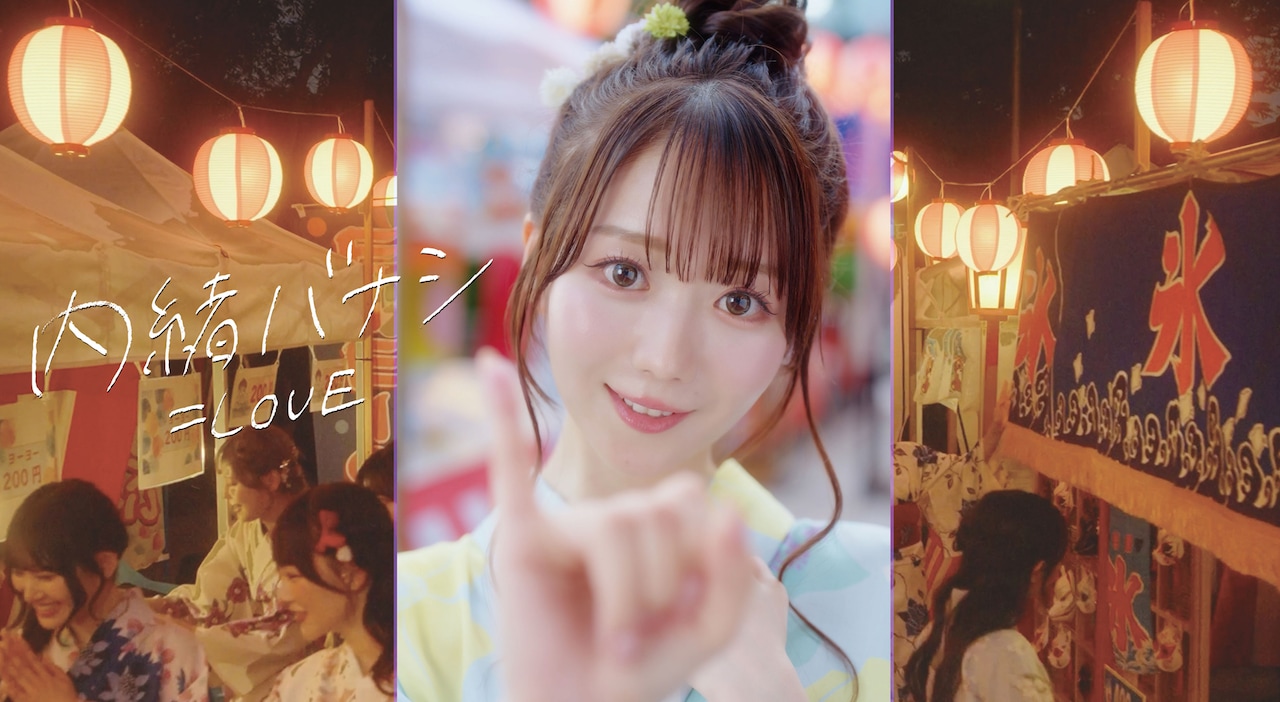 ＝LOVE「内緒バナシ」ミュージックビデオより。