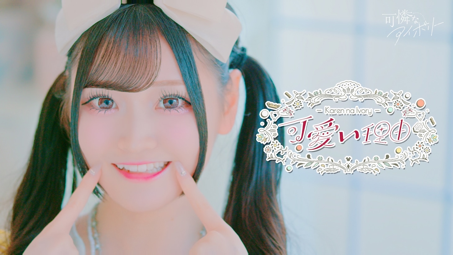 可憐なアイボリー「可愛い理由」MVサムネイル