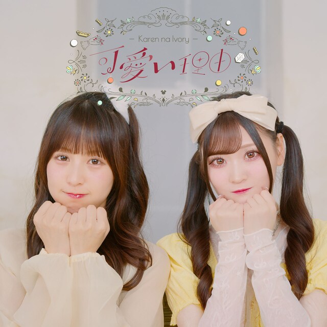 可憐なアイボリー「可愛い理由」配信ジャケット