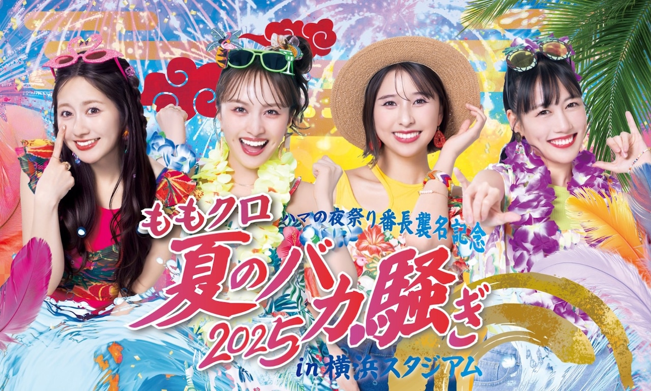 ももいろクローバーZ「ハマの夜祭り番長襲名記念 ももクロ夏のバカ騒ぎ2025 in 横浜スタジアム」ビジュアル