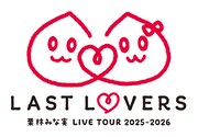 「栗林みな実 LIVE TOUR 2025→2026 “LAST LOVERS”」ロゴ