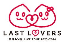 「栗林みな実 LIVE TOUR 2025→2026 “LAST LOVERS”」ロゴ