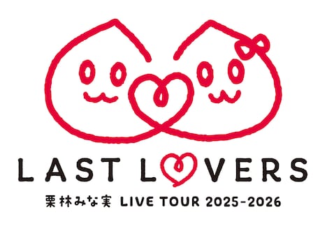 「栗林みな実 LIVE TOUR 2025→2026 “LAST LOVERS”」ロゴ