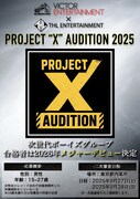 「PROJECT "X" AUDITION 2025」告知ビジュアル