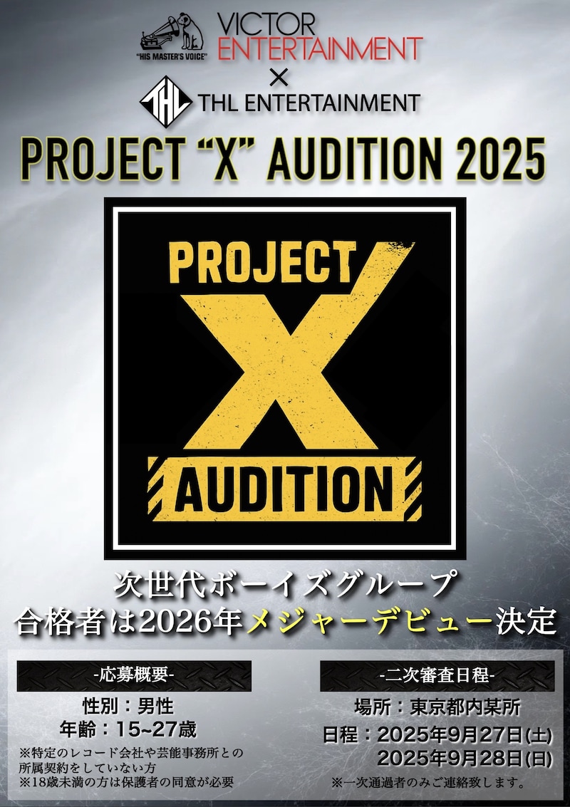 「PROJECT "X" AUDITION 2025」告知ビジュアル