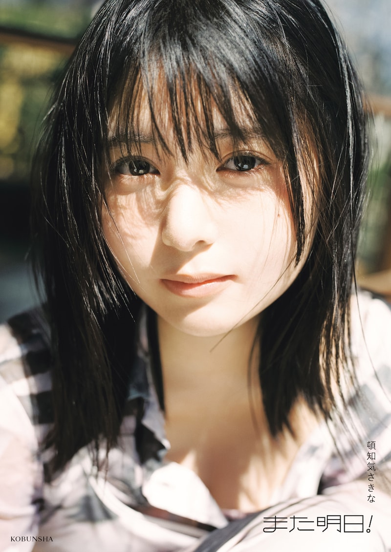 頓知気さきなフォトスタイルブック「また明日!」楽天ブックス限定版カバー(撮影:松岡一哲)