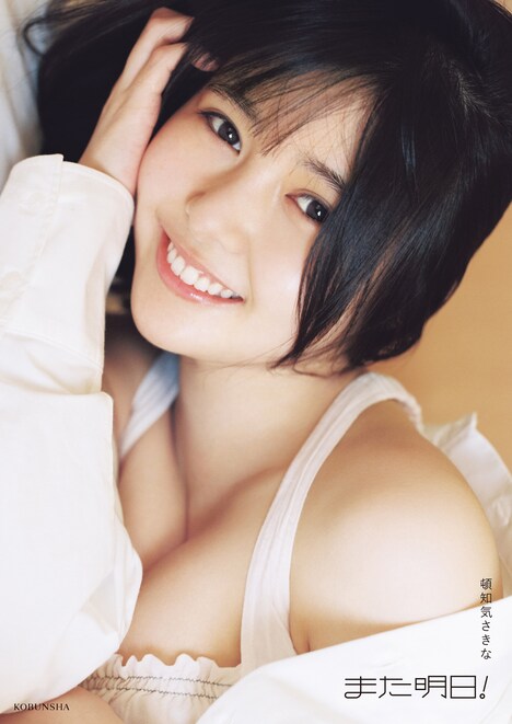 頓知気さきなフォトスタイルブック「また明日！」通常版カバー（撮影：松岡一哲）