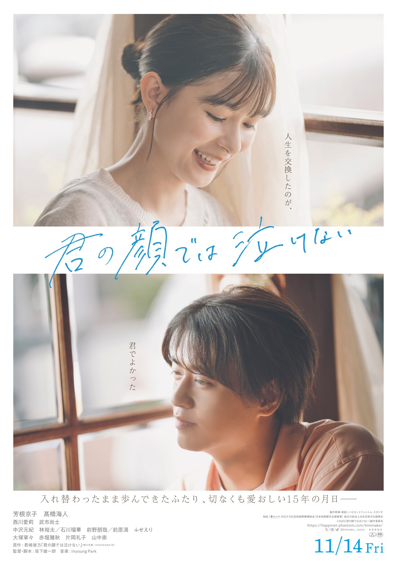 芳根京子×高橋海人の共演映画「君の顔では泣けない」メインビジュアル＆本予告映像公開