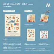 MONO NO AWARE「走馬灯」特典一覧