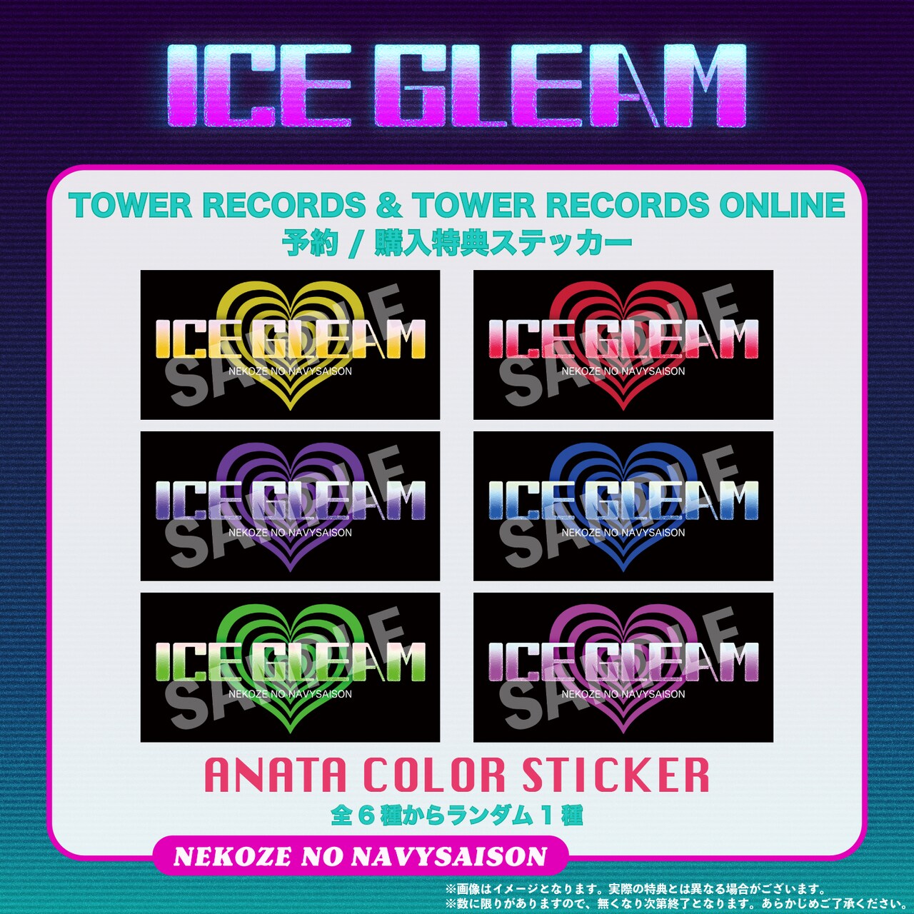 猫背のネイビーセゾン「ICE GLEAM」特典ステッカー - 猫背の