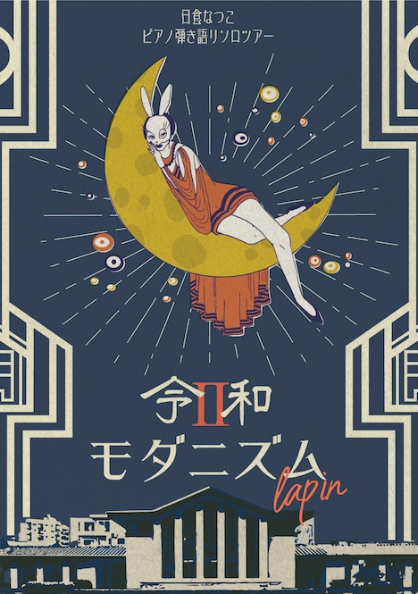 日食なつこ「令和モダニズム II “lapin”」ビジュアル