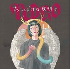 PEDRO新作ミニアルバム発表、キャッチコピーは「昔の方がよかったとか舐めんなよ」