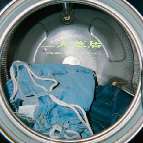 モノンクル「二人芝居 feat. Daichi Yamamoto」配信ジャケット