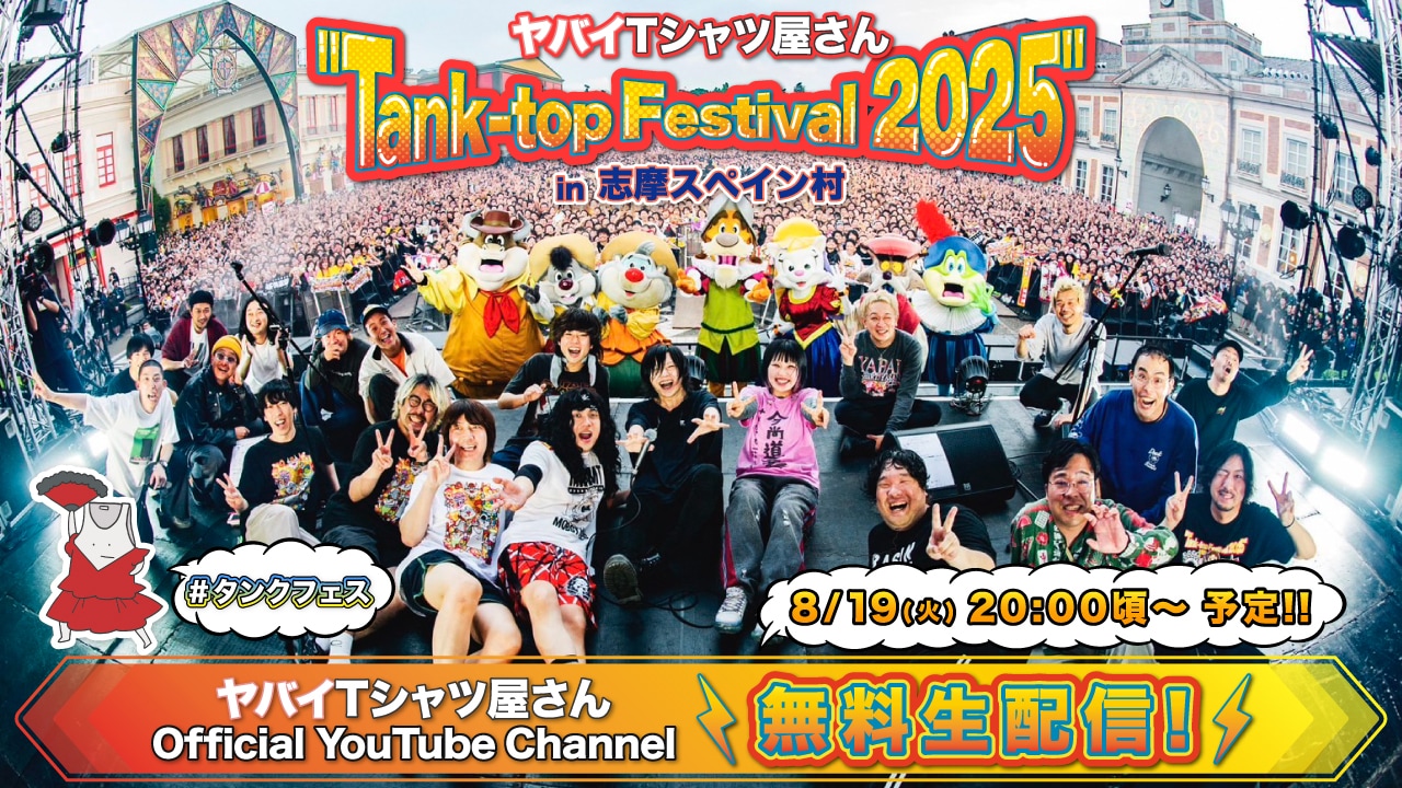 「【無料生配信】ヤバイTシャツ屋さん "Tank-top Festival 2025" in 志摩スペイン村 【#タンクフェス】」告知ビジュアル