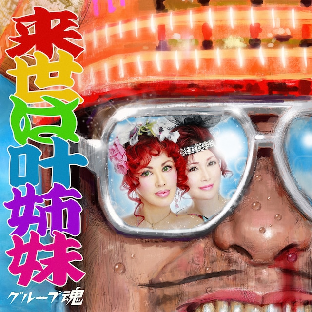 グループ魂「来世は叶姉妹」ジャケット