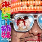 グループ魂「来世は叶姉妹」リリース、5年ぶりの新曲