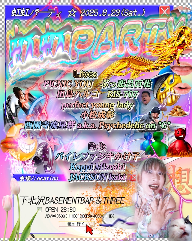 「虹虹PARTY」フライヤー