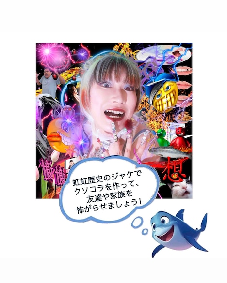 「#虹虹歴史のジャケでクソコラを作って友達や家族を怖がらせましょう」告知ビジュアル