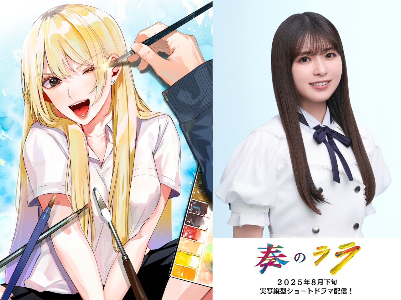 「奏のララ」実写縦型ショートドラマ化告知ビジュアル