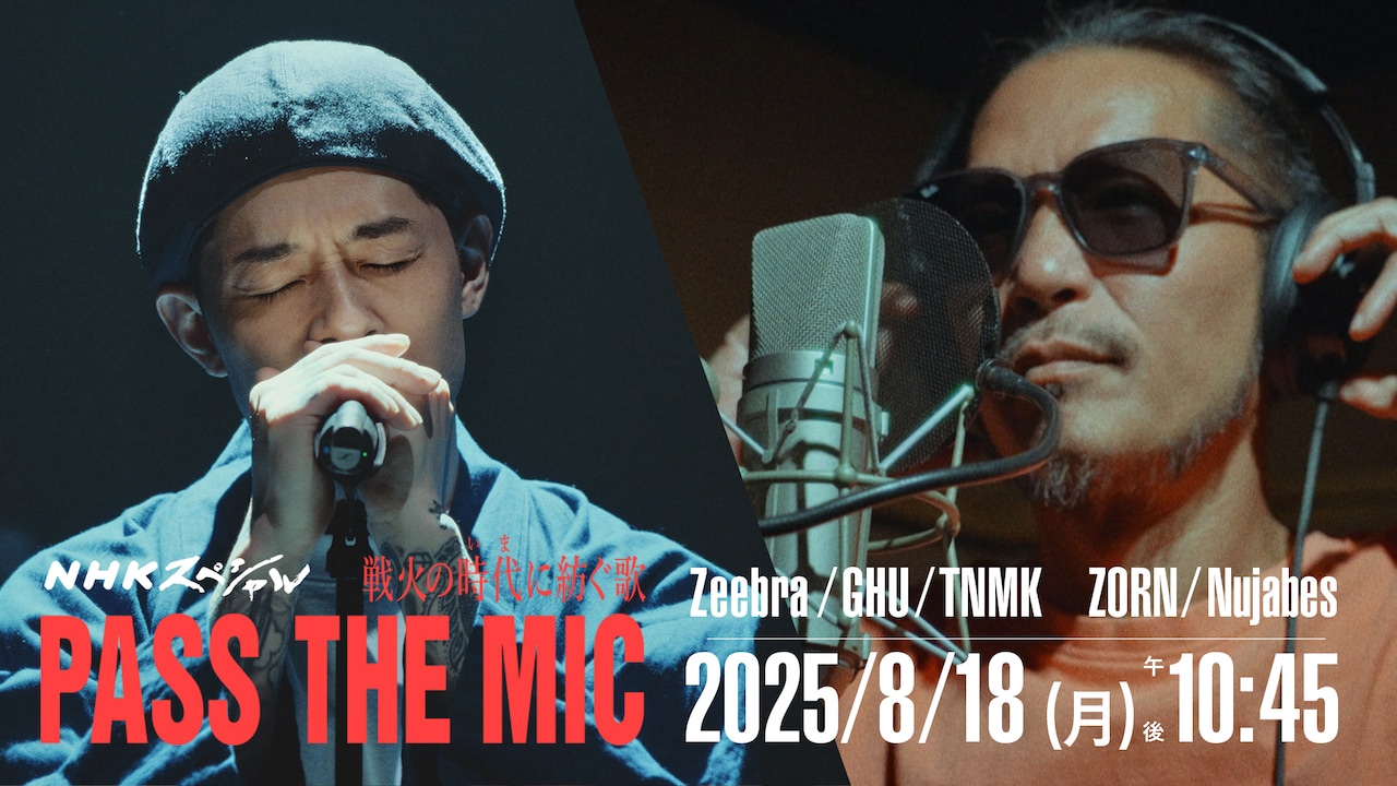 NHK総合「NHKスペシャル『戦火の時代に紡ぐ歌 PASS THE MIC』」ビジュアル（写真提供：NHK）