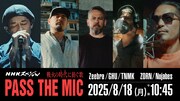 NHK総合「NHKスペシャル『戦火の時代に紡ぐ歌 PASS THE MIC』」ビジュアル（写真提供：NHK）